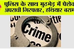 पुलिस के साथ मुठभेड़ में पेशेवर अपराधी गिरफ्तार, हथियार बरामद