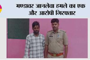 मण्डावर जानलेवा हमले का एक और आरोपी गिरफ्तार