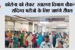 Corona: कोरोना को लेकर स्वास्थ्य विभाग चौकन्ना, संदिग्ध मरीजो के लिए जाएंगे सैंपल