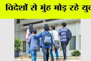 विदेशों से मुंह मोड़ रहे युवा