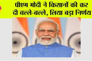 Kisan News: पीएम मोदी ने किसानों की कर दी बल्ले-बल्ले, लिया बड़ा निर्णय