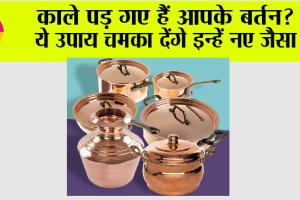 Kitchen Hacks: काले पड़ गए हैं आपके बर्तन? ये उपाय चमका देंगे इन्हें नए जैसा