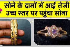 Gold-Silver Price Today: सोने की कीमतों में आई तेजी, इतनी बढ़ गई आज कीमतें