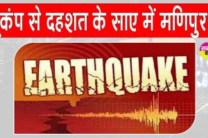 Earthquake: भूकंप के झटकों से दहला मणिपुर, दहशत के साए में लोग