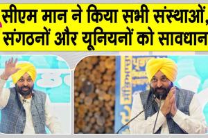 Punjab: सीएम मान की सभी संस्थाओं, संगठनों और यूनियनों को सख्त चेतावनी!