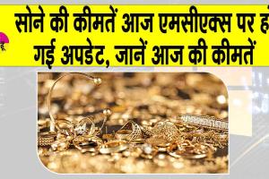 Gold Price Today: सोने की कीमतें गिरी, MCX पर ये हैं आज की सोने की कीमतें