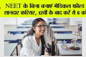 Medical Courses: NEET के बिना बनाएं मेडिकल फील्ड में शानदार करियर, 12वीं के बाद करें ये 6 कोर्स