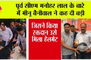 Blood Donation Camp: नाथुसरी चौपटा में केंद्रीय मंत्री मनोहर लाल के जन्मदिवस पर रक्तदान शिविर का आयोजन