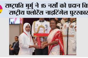 Droupadi Murmu: राष्ट्रपति मुर्मु ने 15 नर्सों को प्रदान किए राष्ट्रीय फ्लोरेंस नाइटिंगेल पुरस्कार