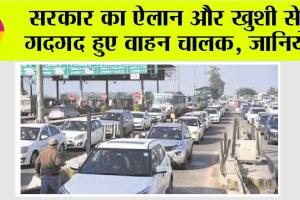 Toll Plaza News: सरकार का ऐलान और खुशी से गदगद हुए वाहन चालक, जानिये