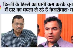 दिल्ली के हिस्से का पानी कम करके चुनाव में हार का बदला ले रहे हैं केजरीवाल: वर्मा
