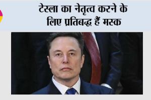 Elon Musk: टेस्ला का नेतृत्व करने के लिए प्रतिबद्ध हैं मस्क