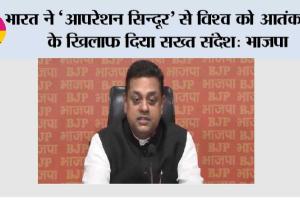 भारत ने ‘आपरेशन सिन्दूर’ से विश्व को आतंकवाद के खिलाफ दिया सख्त संदेश: भाजपा