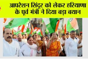 Operation Sindoor: आपरेशन सिंदूर को लेकर हरियाणा के पूर्व मंत्री ने दिया बड़ा बयान