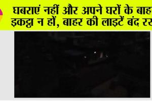 Operation Sindoor: घबराएं नहीं और अपने घरों के बाहर इकट्ठा न हों, बाहर की लाइटें बंद रखें