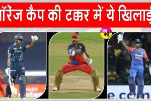 IPL 2025 Orange Cap: ‘ऑरेंज कैप’ की रेस में ये खिलाड़ी सबसे ऊपर, सूर्यकुमार भी बढ़ रहे तेजी से आगे