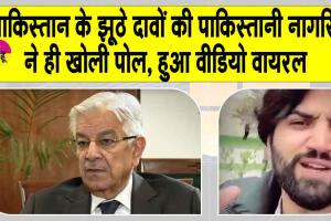Social Media News: पाकिस्तान के झूठे दावों की पाकिस्तानी नागरिक ने ही खोली पोल, हुआ वीडियो वायरल