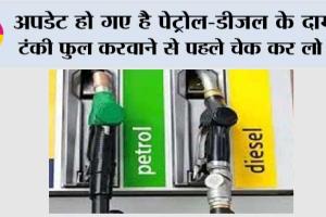 Petrol-Diesel Price Today: अपडेट हो गए है पेट्रोल-डीजल के दाम, टंकी फुल करवाने से पहले चेक कर लो …