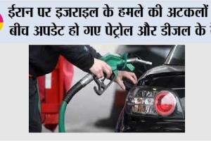 Petrol-Diesel Price: ईरान पर इजराइल के हमले की अटकलों के बीच अपडेट हो गए पेट्रोल और डीजल के रेट