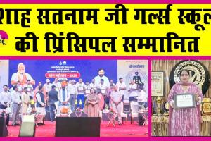 शाह सतनाम जी गर्ल्स स्कूल की प्रिंसिपल को सीएम ने किया सम्मानित