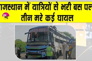 Rajasthan: राजस्थान में बड़ा सड़क हादसा, यात्रियों से भरी अनियंत्रित बस पलटी, 3 की मौत