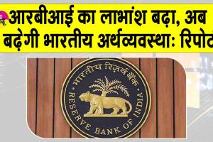 RBI’s Dividend increased: आरबीआई का लाभांश बढ़ा, बढ़ेगी भारतीय अर्थव्यवस्था: रिपोर्ट