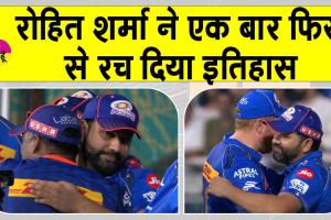 Rohit Sharma IPL 2025: रोहित शर्मा ने एक बार फिर रच दिया इतिहास!