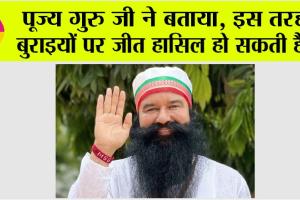 Saint MSG: पूज्य गुरु जी ने बताया, इस तरह बुराइयों पर जीत हासिल हो सकती है