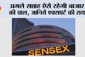 Share Market: अगले सप्ताह ऐसे रहेगी बाजार की चाल, जानिये एक्सपर्ट की राय