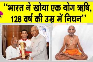 Padma Shri Awardee Baba Shivanand death: “भारत ने खोया एक योग ऋषि, 128 वर्ष की उम्र में निधन”, दुखी पीएम मोदी ने बताया अपूरणीय क्षति