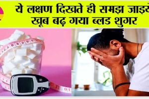 Signs Of Sugar/Diabetes: शरीर में शुगर लेवल के बढ़ जाने पर शरीर देता है ये 10 संकेत!