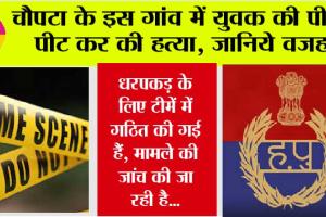 Sirsa Crime: चौपटा के इस गांव में युवक की पीट-पीट कर की हत्या, जानिये वजह