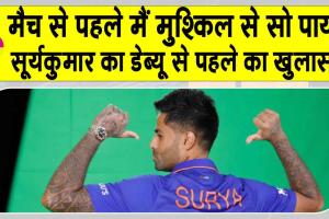 Suryakumar Yadav: मुंबई इंडियंस के लिए अपने डेब्यू का सूर्यकुमार ने किया ये बड़ा खुलासा! रात मैं मुश्किल से सो पाया