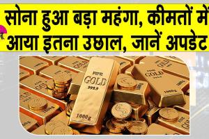 Gold Price Today: सोने की कीमतों में भारी उछाल, जानें आज की ताजा अपडेट