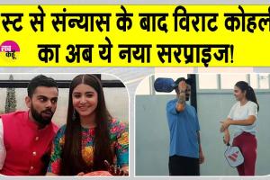Ayodhya: संन्यास की घोषणा कर क्रिकेट जगत को आश्चर्यचकित करने के बाद अब विराट कोहली का नया सरप्राइज़