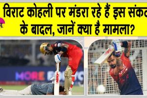 IPL 2025 Updates: विराट कोहली पर मंडराए इस संकट के बादल, जानें क्या है मामला?
