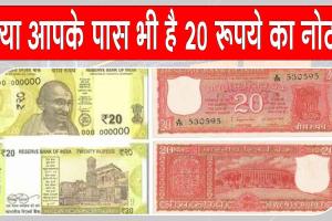 RBI: क्या आपके पास भी है 20 रुपए का नोट, RBI ने पुराने नोटों पर लिया बड़ा फैसला