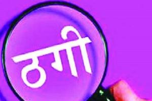 नौकरी लगवाने के नाम पर 10 युवाओं से ठगे 6 लाख रुपए