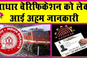 Indian Railway Tatkal Ticket:आधार कार्ड को लेकर आई बड़ी जानकारी, सभी के लिए जानना जरुरी