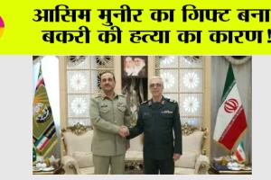 Asim Munir: आसिम मुनीर का गिफ्ट बना बकरी की हत्या का कारण!