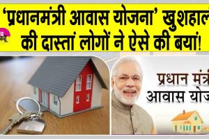 PM Housing Scheme 2025: ”स्वयं का पक्के मकान, अपने मकान का सपना हुआ पूरा!”