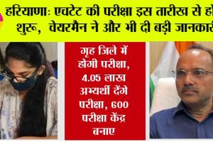 Haryana HTET News: हरियाणा में एचटेट की परीक्षा इस तारीख से होगी शुरू, चेयरमैन ने और भी दी बड़ी जानकारी