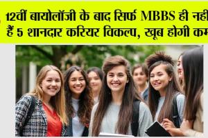 Career Options after 12th: 12वीं बायोलॉजी के बाद सिर्फ MBBS ही नहीं, ये हैं 5 शानदार करियर विकल्प, खूब होगी कमाई