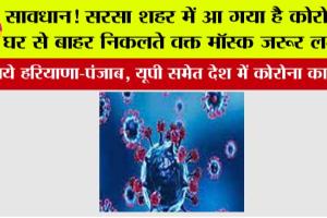 Covid 19: सावधान! सरसा शहर में आ गया है कोरोना, घर से बाहर निकलते वक्त मॉस्क जरूर लगाएं