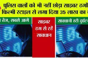 Cyber Security: पुलिस वालों को भी नहीं छोड़ा साइबर ठगों ने फिल्मी स्टाइल से लगा दिया 35 लाख का चुना