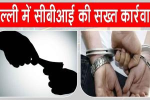 Delhi Bribery Case: सीबीआई की सख्त कार्रवाई! वरिष्ठ राजस्व अधिकारी 25 लाख लेते हुए गिरफ्तार