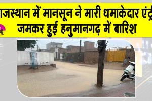 Rajasthan Weather Update: मानसून की धमाकेदार एंट्री, घंटों झमाझम बरसे बादल