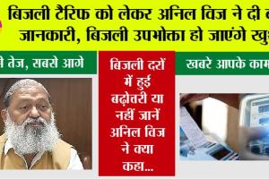 Haryana Electricity Bill: बिजली टैरिफ को लेकर अनिल विज ने दी बड़ी जानकारी, बिजली उपभोक्ता हो जाएंगे खुश…जानें