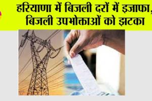 Haryana Electricity Bill: हरियाणा में बिजली दरों में इजाफा, बिजली के रेट और स्लैब में बदलाव, उपभोक्ताओं को झटका
