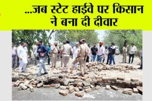 Haryana Highway News: …जब स्टेट हाईवे पर किसान  ने बना दी दीवार